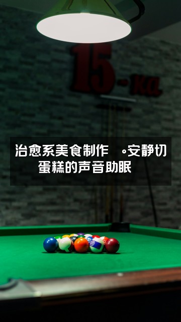抖音助眠小xi(助眠版)视频封面:治愈系美食制作🍰安静切蛋糕的声音助眠🔪